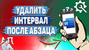 Как удалить интервал после абзаца в Ворде на телефоне?