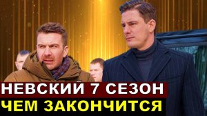 Невский 7 сезон 13,14,15,16,17,18 серия