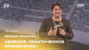 Оксана Таранова - «Библия. Практическое применение» | 13.10.24