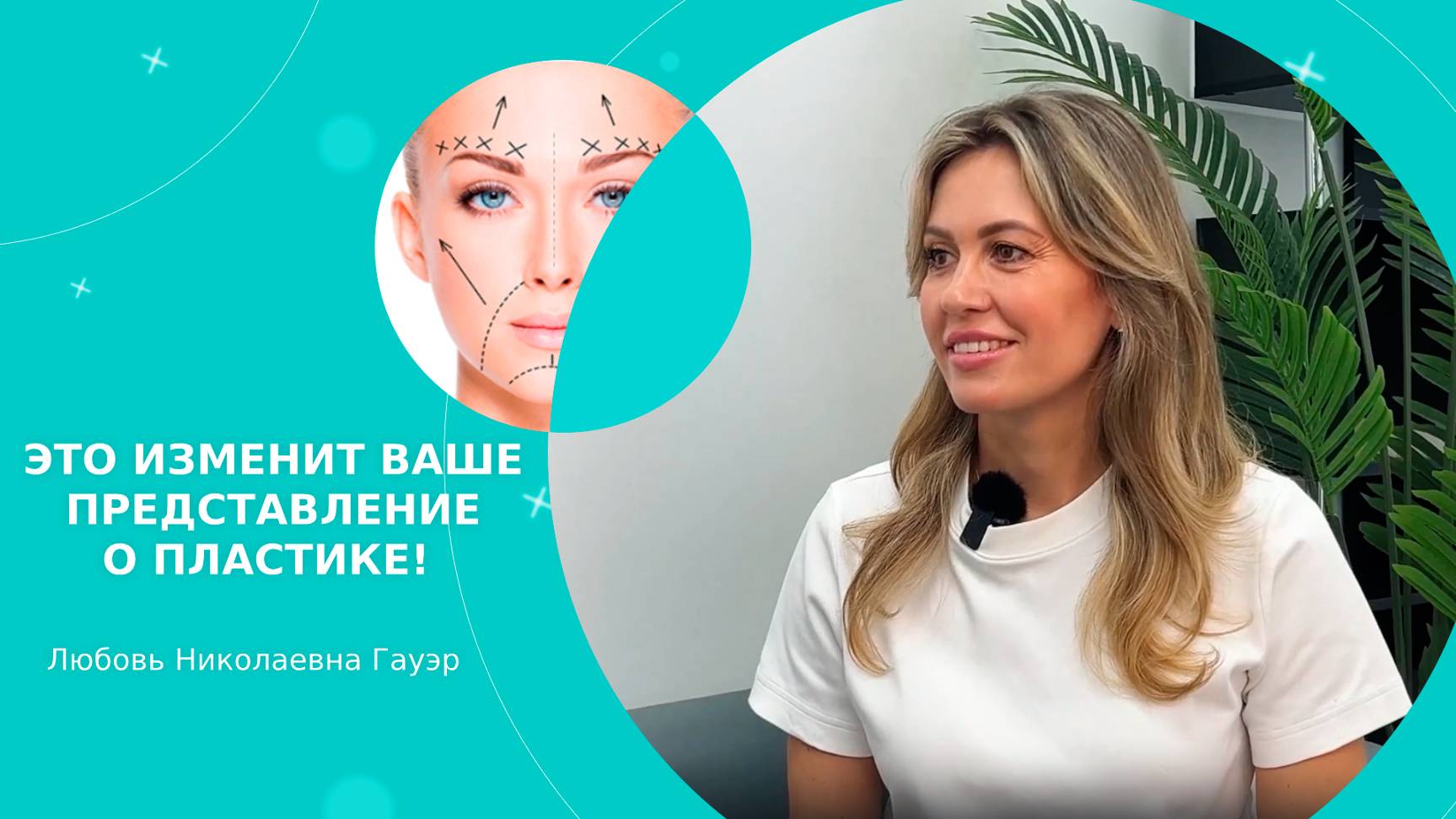 ЭТО ИЗМЕНИТ ВАШЕ ПРЕДСТАВЛЕНИЕ О ПЛАСТИКЕ! Хирург Гауэр Л.Н.