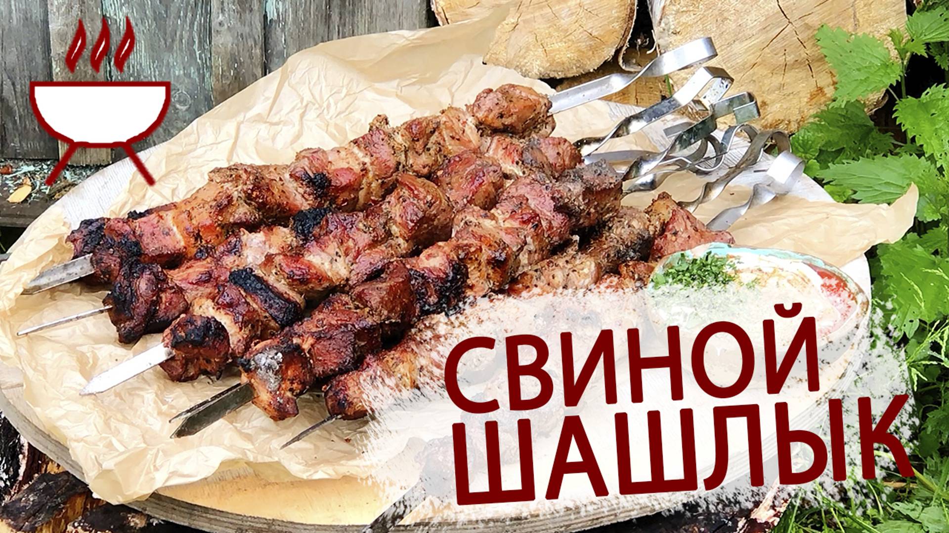 ВКУСНЕЙШИЙ СВИНОЙ ШАШЛЫК В СУХОМ МАРИНАДЕ