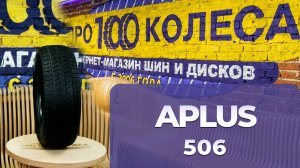 Обзор китайских шин APLUS A506