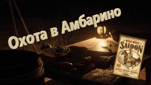 Охотник Амбарино в Red Dead Redemption 2