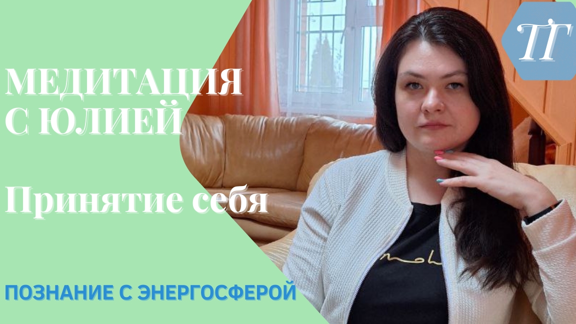 Медитация принятия себя