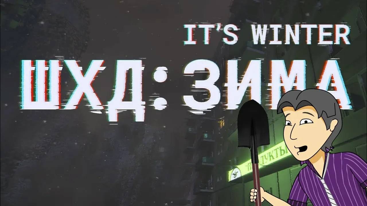 Детальный разбор ШХД: ЗИМА/IT'S WINTER [ASH2]