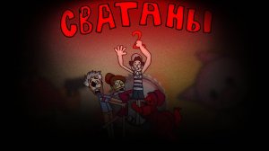 СВАТАНЫ 2