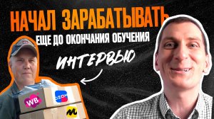 ИНТЕРВЬЮ с учеником: КАК менеджер маркетплейсов БЕЗ ОПЫТА получил работу с окладом 50 000 рублей 🤑