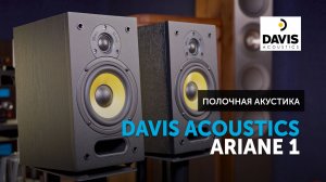 Davis Acoustics Ariane 1 — компактные полочники с гибкими возможностями установки