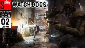 Watch Dogs на 100% (РЕАЛИЗМ) - [02-стрим]