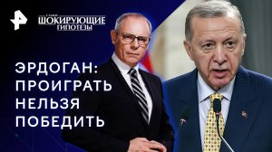 Эрдоган: проиграть нельзя победить — Самые шокирующие гипотезы (12.05.2023)