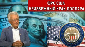 ФРС США. Неизбежный крах доллара! Валентин Катасонов