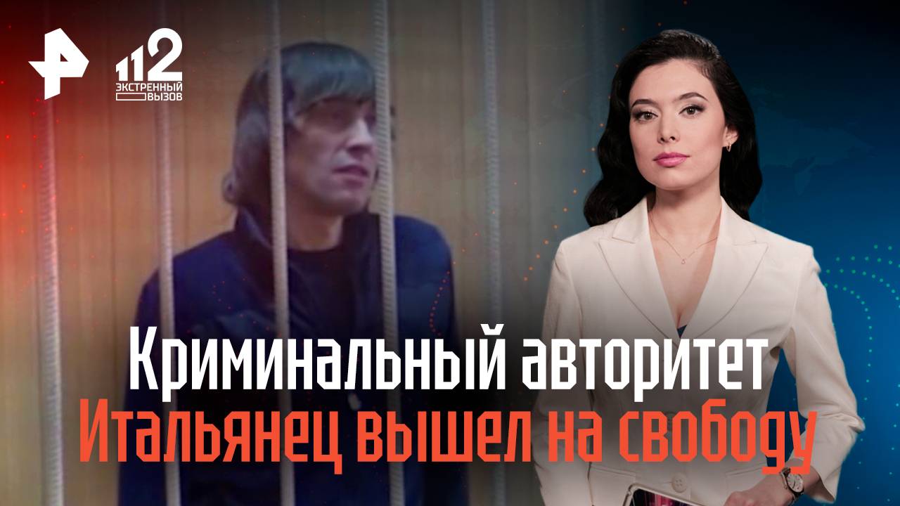 Криминальный авторитет Итальянец вышел на свободу