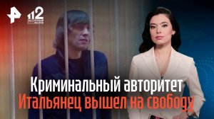 Криминальный авторитет Итальянец вышел на свободу