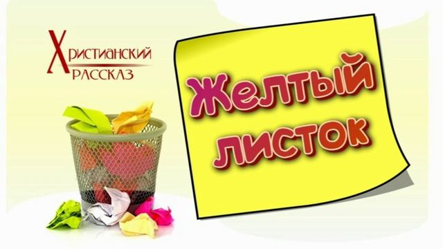 📗 "Желтый листок" ~ РАССКАЗ Христианский ~ 👧для ДЕТЕЙ 🟢 АУДИОРАССКАЗ