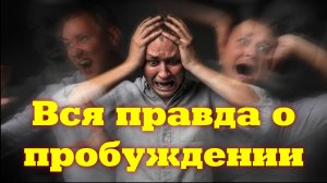 ВСЯ ПРАВДА О ПРОБУЖДЕНИИ