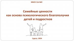 Семейные ценности как основа психологического благополучия детей и подростков