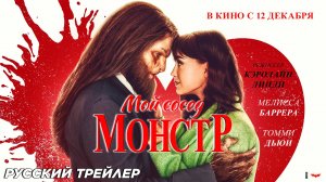 Мой сосед — монстр (2024) | Русский дублированный трейлер (16+) | В кино с 12 декабря