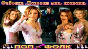 ГРУППА ФАБРИКА. ПОЗВОНИ МНЕ , ПОЗВОНИ .