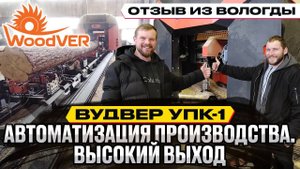 Пильный комплекс ВудВЕР УПК-1 - отзыв из Вологды