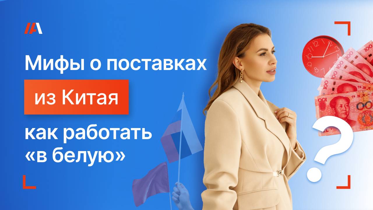 Развенчиваем мифы о поставках из Китая