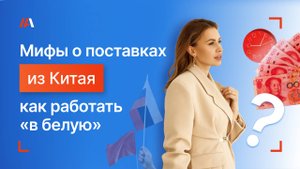 Развенчиваем мифы о поставках из Китая