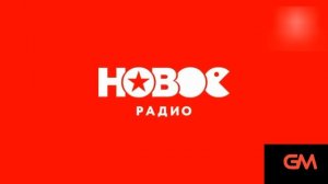 Реклама на Новом Радио