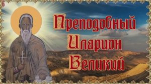 Преподобный Иларион Великий. День памяти 3 ноября.