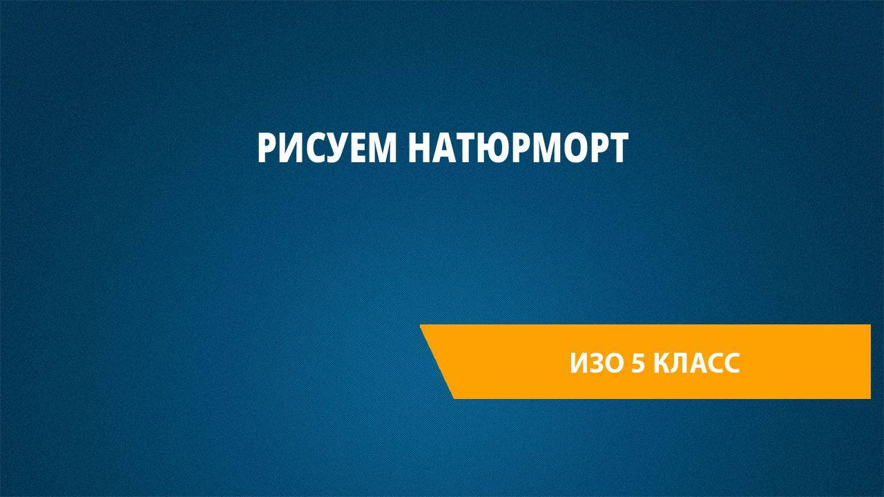 Урок 2. Рисуем натюрморт