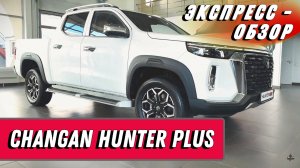 "Changan Hunter Plus 2024": Быстрый обзор экстерьера и интерьера пикапа