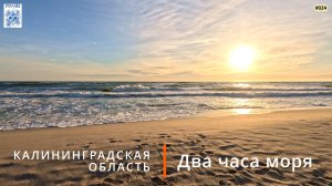Два часа моря (Калининградская область)