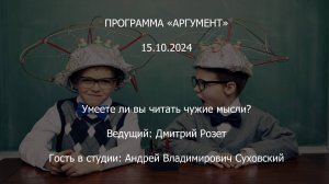 Программа "Аргумент" от 15.10.2024: Умеете ли вы читать чужие мысли?