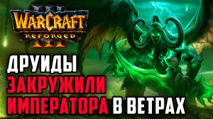 Друиды закружили Императора в ветрах: Happy (Ud) vs Kaho (Ne) Warcraft 3 Reforged