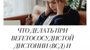 Что делать при вегетососудистой дистонии (ВСД) и неврозе