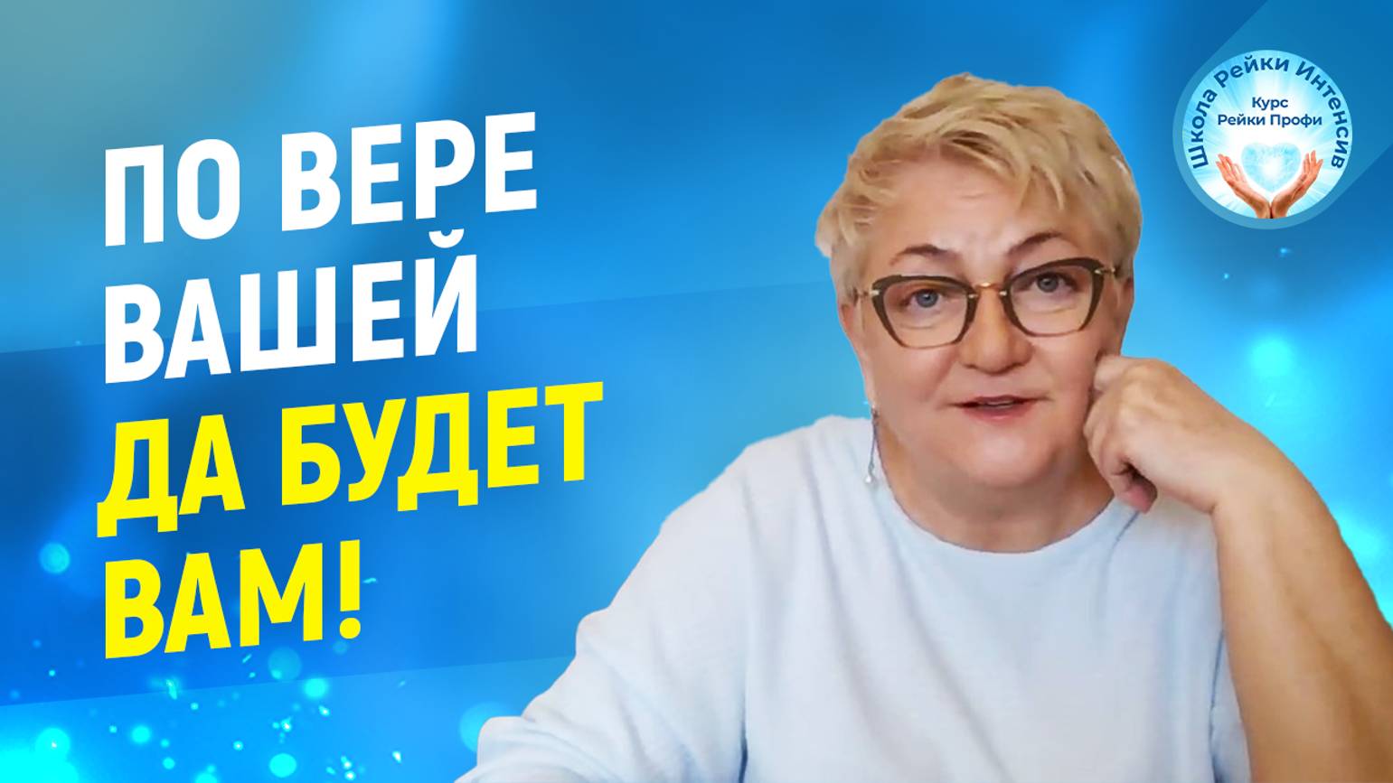 Притча. По вере вашей да будет вам. Притчи о жизни. Практика Рейки и короткие притчи со смыслом