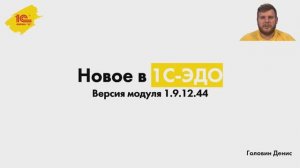 Новое в 1С:ЭДО, версия 1.9.12.44, октябрь 2024