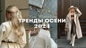 Тренды осени 2024: одежда, стилизация, аксессуары, эстетика | Катя Мотовилова