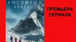 Сериал Кислород. Эверест Трейлер (рус.)