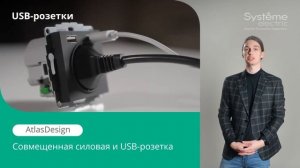 USB-розетки AtlasDesign и Glossa