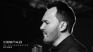 СЕВЛАД - Не остановится время