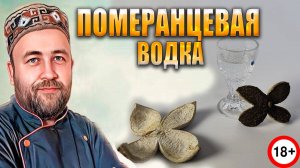 Померанцевая водка. Популярный рецепт 19 века