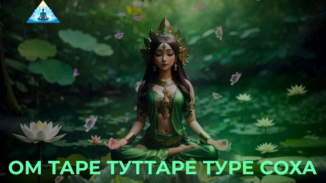 Мантра "Ом Таре"