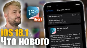 iOS 18.1 Beta 7 ДОСТУПНА! ЧТО НОВОГО ?