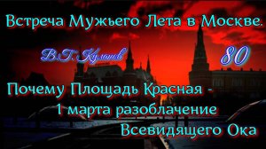 80. Встреча Мужьего Лета в Москве Почему Площадь Красная - 1 марта разоблачение Всевидящего Ока