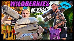 ПРИЛОЖЕНИЕ WB КУРЬЕР В WILDBERRIES (БОЛЬШОЙ ЗАКАЗ НА ДВОИХ)
