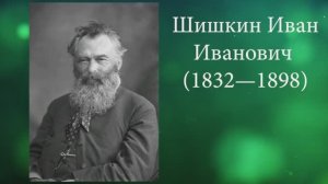 Иван Иванович Шишкин – певец русской природы