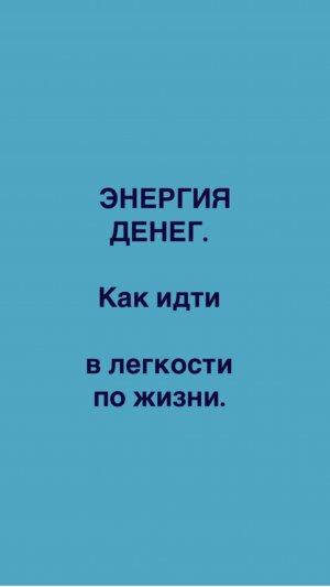 Энергия денег. Как идти в легкости по жизни. 
Больше в телеграмм канале в описании