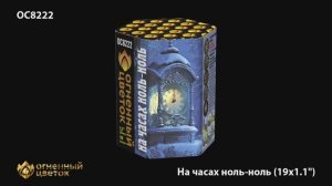ОС8222 На часах ноль-ноль (1,1"х 19)