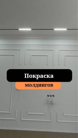 Покраска молдингов |Сборка модингов| Сан-Рем-Мастер