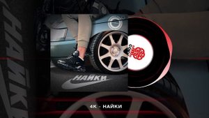 4K - Найки (2024)