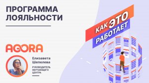 Программа лояльности